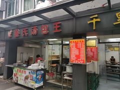 门面-鲁氏汤包王(长白街店)