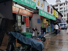 门面-方老大馄饨(抚宁巷店)