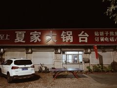 -夏家大锅台炖鱼馆