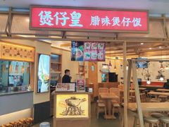 -煲仔皇腊味煲仔饭(经四万达店)