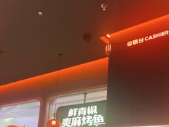 -探鱼·鲜青椒爽麻烤鱼(北京路天河城店)