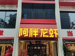 -阿胖龙虾(罍街店)
