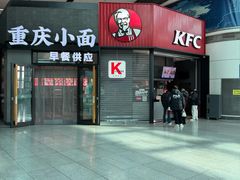 -肯德基(北京南站店)