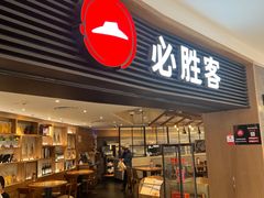 -必胜客(打浦桥日月光店)