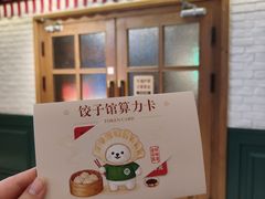 -金谷园饺子馆(北邮总店)