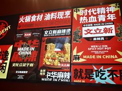 -文立新麻辣烫(合生汇21街区店)