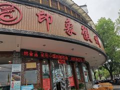 门面-印象徽州·正宗徽菜体验店