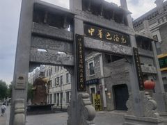 -中华巴洛克风情街