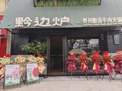-黔边炉·贵州酸汤牛肉火锅(五江天街店)