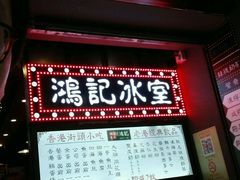 -香港鸿记冰室