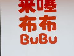 -来噻布布 Lets BUBU