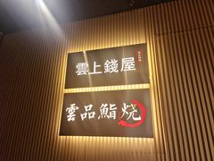 -雲上錢屋·怀石料理(上海中心店)
