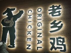 门面-老乡鸡(融科天地店)