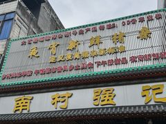-强记鱼粥(南村店)
