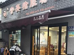 -守英猪脏粉(仓桥街店)