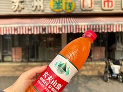 -苏州市吴中区光福窑上花果蜜饯厂