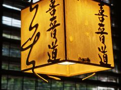 -喜晋道面馆(华严寺广场店)