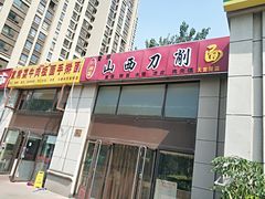 门面-晋香府山西刀削面(天宫院店)