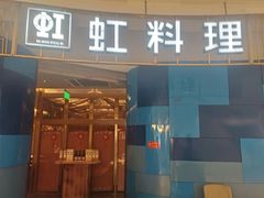 -虹料理·日料放题(悠方店)