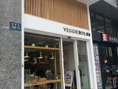 门面-漫蔬•台北蔬食小馆VEGGIEBOIL(朝晖店)