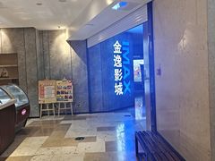 -金逸影城(光美江宁IMAX店)