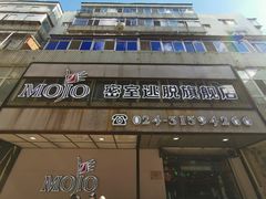 -MOJO密室逃脱(中街旗舰店)