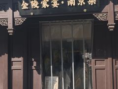 -金陵家宴·金陵春·南京菜(夫子庙店)