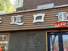 -好這口重庆小面(总店)