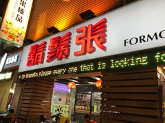 门面-胡须张鲁肉饭(美食文化馆店)