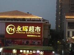 -永辉超市(海沧禹洲店)