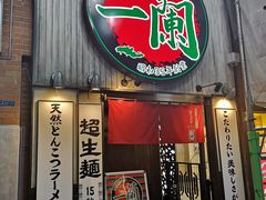 -一兰拉面(新宿中央东口店)