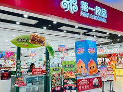 -第一食品(中环百联店)