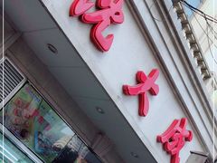 门面-沈大成(南京东路店)
