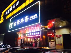 门面-古乐牛香·鲜牛肉牛杂火锅(五一中路店)