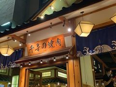门面-千寻烧肉(政务区店)