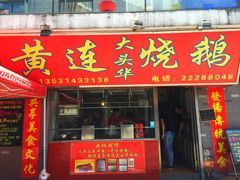 -黄连大头华烧鹅店(大良店)
