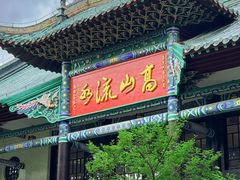 -古琴台
