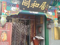 门面-同和居(什刹海店)