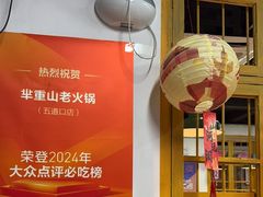 -芈重山老火锅(广州首店)