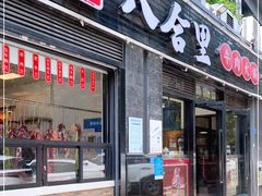 门面-八合里牛肉火锅(新洲店)