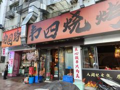 -南园路·韦四烧烤(南园路店)