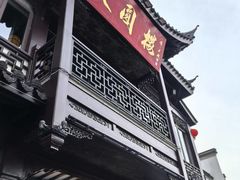 -奇芳阁·百年清真南京菜(夫子庙店)