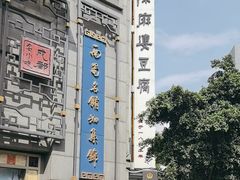 -陈麻婆豆腐(春熙店)