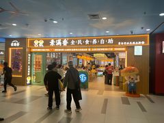 -素满香·全民食养自助(长宁龙之梦店)