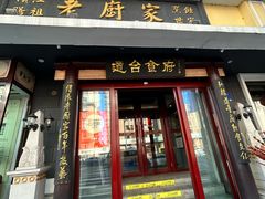 -老厨家(友谊路总店)