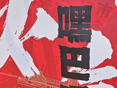 -周小亮丁家坡洋芋(观音桥好吃街B区直营店)