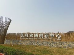 -中国天府农业博览园