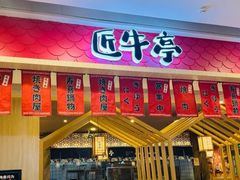 -匠牛亭·锅物烧肉放题自助(昆百大·泰业城店)