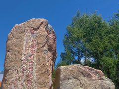 -白草畔自然风景区