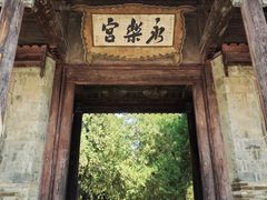 -永乐宫